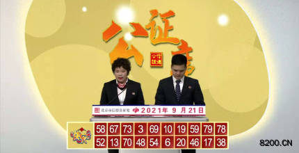 第2021254期快乐8开奖现场截图图片