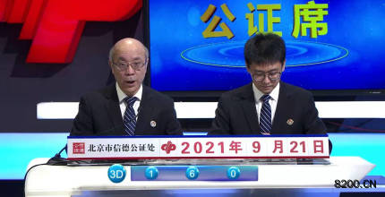 第2021254期福彩3D开奖现场截图图片