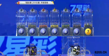 第2021110期七星彩开奖现场截图图片