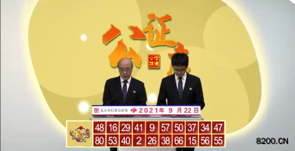 第2021255期快乐8开奖现场截图图片