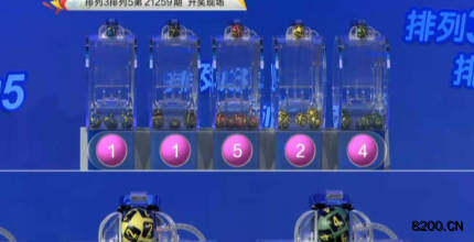 第2021259期排列3开奖现场截图图片