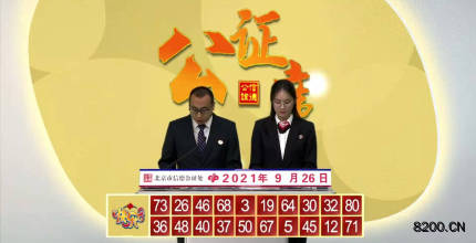 第2021259期快乐8开奖现场截图图片