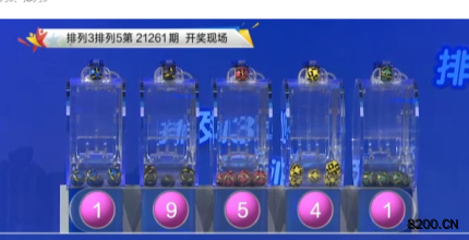 第2021261期排列3开奖现场截图图片
