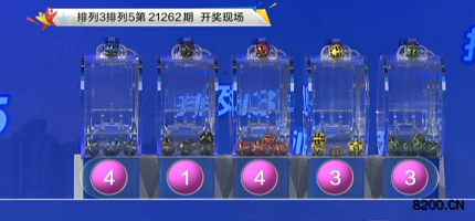 第2021262期排列3开奖现场截图图片