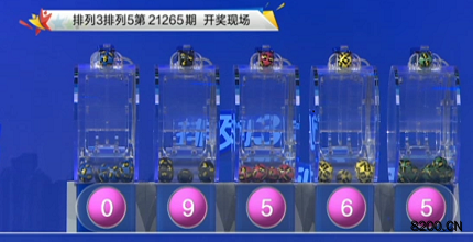 第2021265期排列3开奖现场截图图片