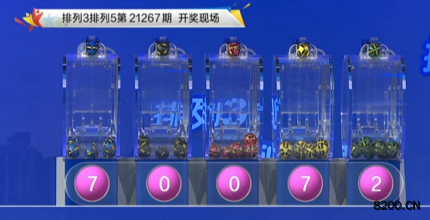 第2021267期排列3开奖现场截图图片