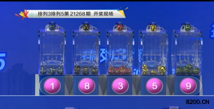 第2021268期排列3开奖现场截图图片
