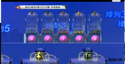 第2021270期排列3开奖现场截图图片