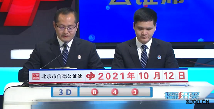 第2021271期福彩3D开奖现场截图图片
