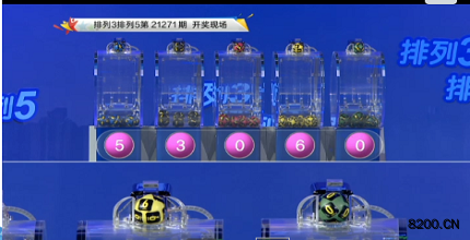 第2021271期排列3开奖现场截图图片