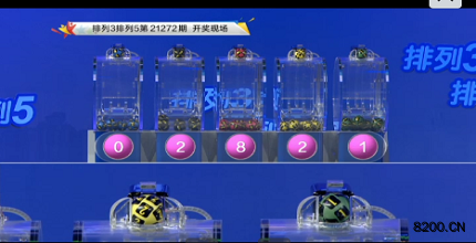 第2021272期排列3开奖现场截图图片
