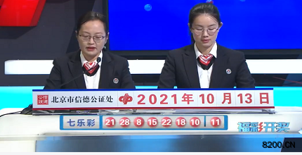 第2021117期七乐彩开奖现场截图图片