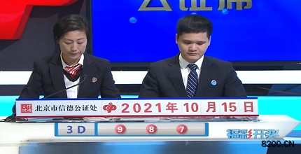 第2021274期福彩3D开奖现场截图图片