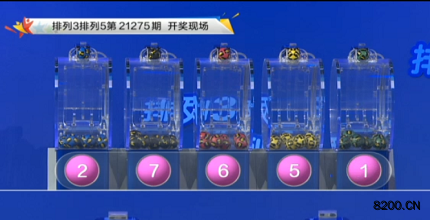第2021275期排列3开奖现场截图图片