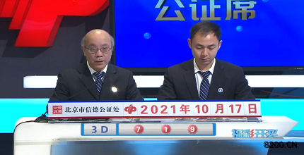 第2021276期福彩3D开奖现场截图图片