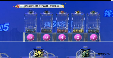 第2021276期排列5开奖现场截图图片