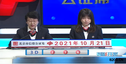 第2021280期福彩3D开奖现场截图图片