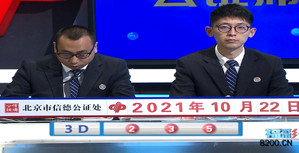 第2021281期福彩3D开奖现场截图图片