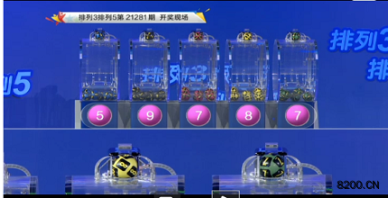 第2021281期排列3开奖现场截图图片