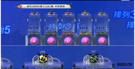 第2021282期排列3开奖现场截图图片