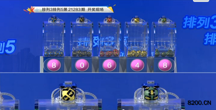 第2021283期排列3开奖现场截图图片