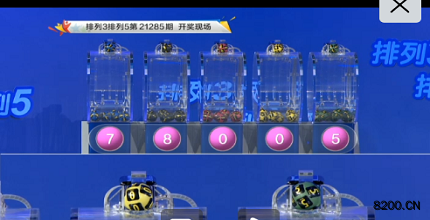 第2021285期排列3开奖现场截图图片