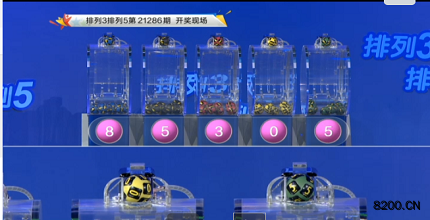 第2021286期排列3开奖现场截图图片