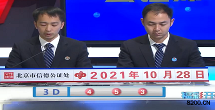 第2021287期福彩3D开奖现场截图图片