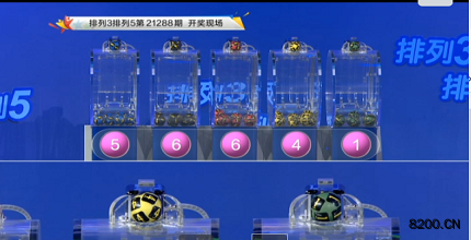 第2021288期排列3开奖现场截图图片