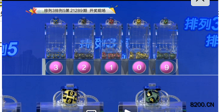第2021289期排列5开奖现场截图图片