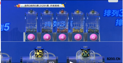 第2021291期排列5开奖现场截图图片