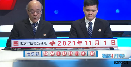 第2021125期七乐彩开奖现场截图图片