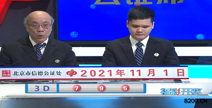 第2021291期福彩3D开奖现场截图图片