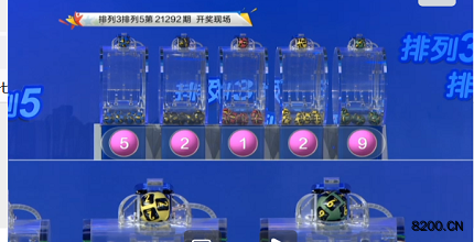 第2021292期排列5开奖现场截图图片