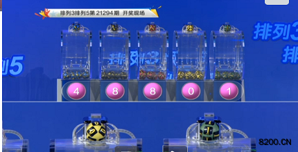 第2021294期排列3开奖现场截图图片