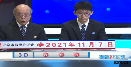 第2021297期福彩3D开奖现场截图图片