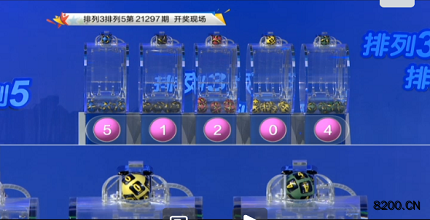 第2021297期排列3开奖现场截图图片