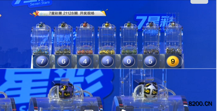 第2021128期七星彩开奖现场截图图片