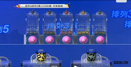 第2021298期排列3开奖现场截图图片