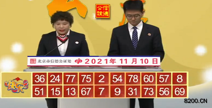 第2021300期快乐8开奖现场截图图片