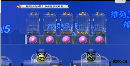 第2021301期排列3开奖现场截图图片