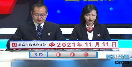 第2021301期福彩3D开奖现场截图图片