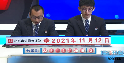 第2021130期七乐彩开奖现场截图图片
