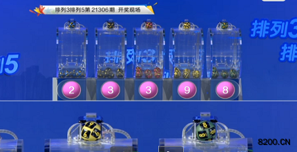 第2021306期排列3开奖现场截图图片