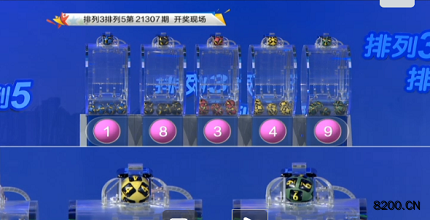 第2021307期排列3开奖现场截图图片
