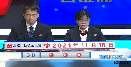 第2021308期福彩3D开奖现场截图图片
