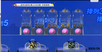 第2021309期排列3开奖现场截图图片