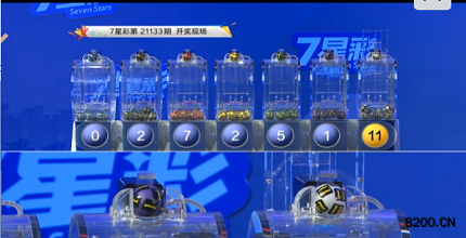 第2021133期七星彩开奖现场截图图片