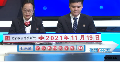 第2021133期七乐彩开奖现场截图图片