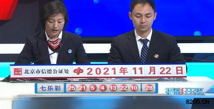 第2021134期七乐彩开奖现场截图图片